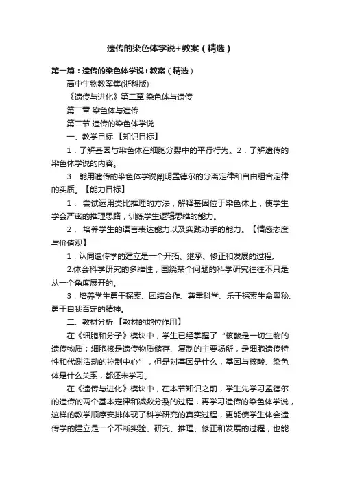 遗传的染色体学说+教案（精选）