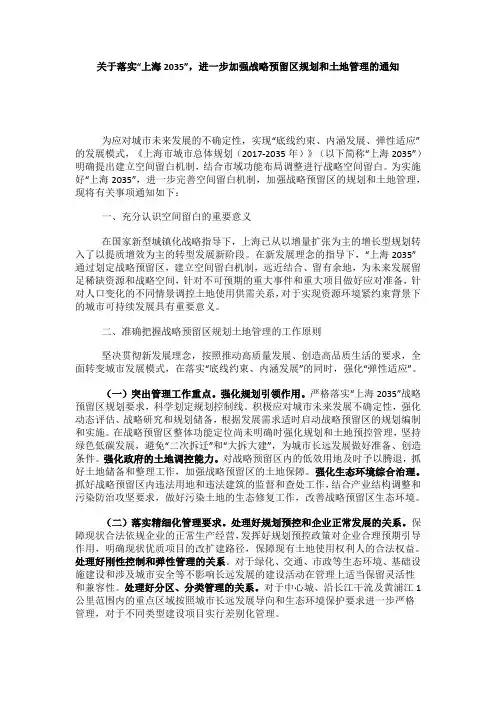 关于落实“上海2035”,进一步加强战略预留区规划和土地管理的通知