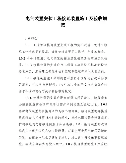 电气装置安装工程接地装置施工及验收规范