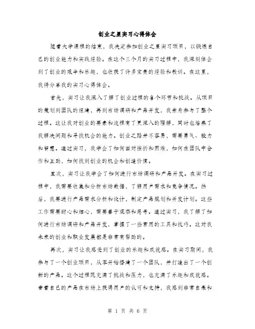 创业之星实习心得体会（三篇）