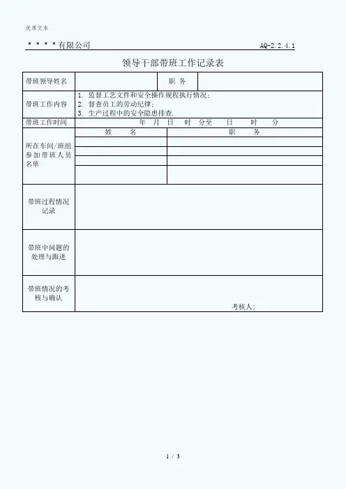 领导现场带班记录表