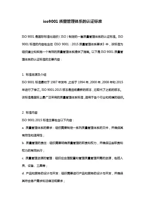 iso9001质量管理体系的认证标准