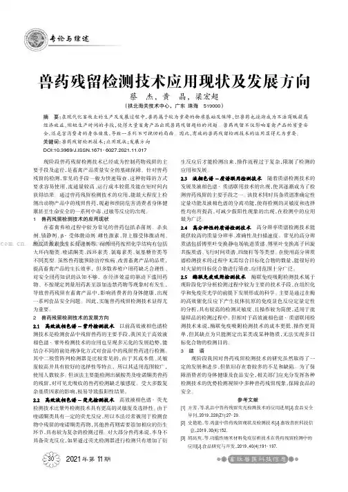 兽药残留检测技术应用现状及发展方向
