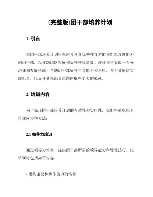 (完整版)团干部培养计划
