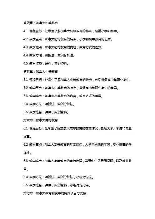 《加拿大》教案：探究加拿大的教育体系