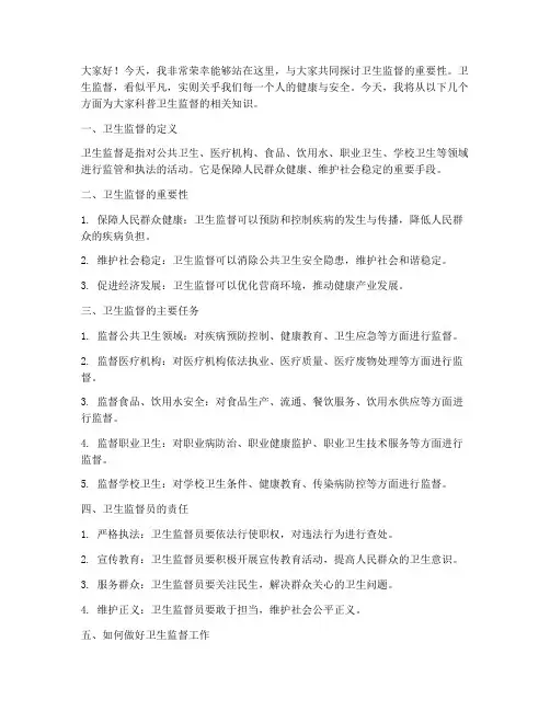 卫生监督科普演讲稿范文