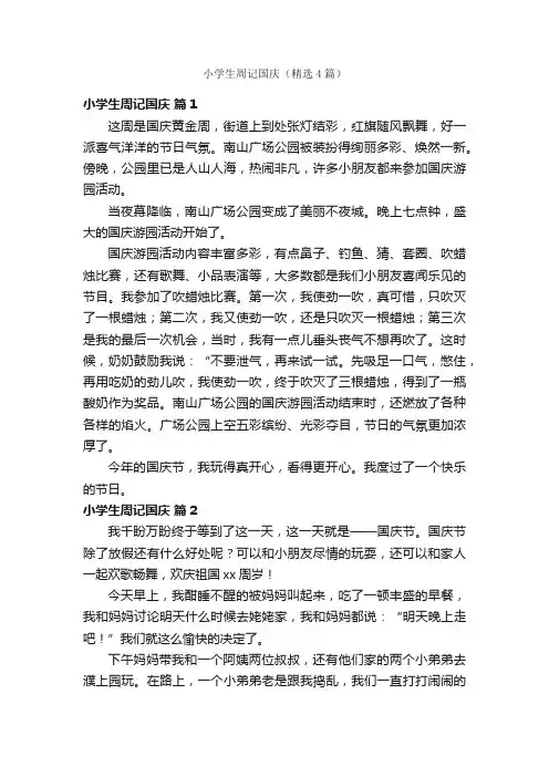 小学生周记国庆（精选4篇）