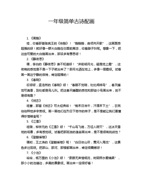 一年级简单古诗配画