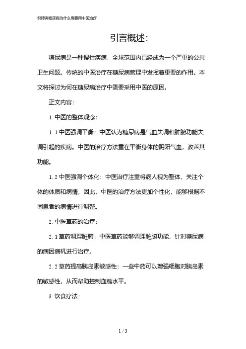 倪师讲糖尿病为什么需要用中医治疗(2024)