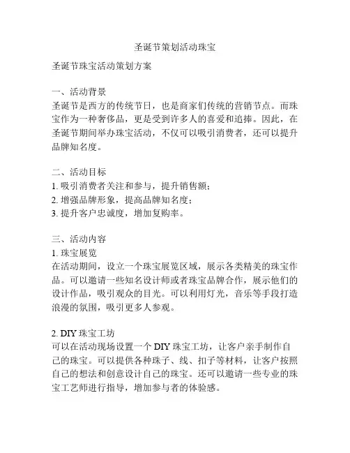 圣诞节策划活动珠宝