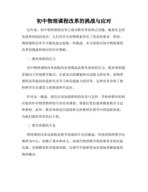 初中物理课程改革的挑战与应对