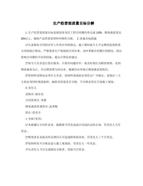 生产经营部质量目标分解
