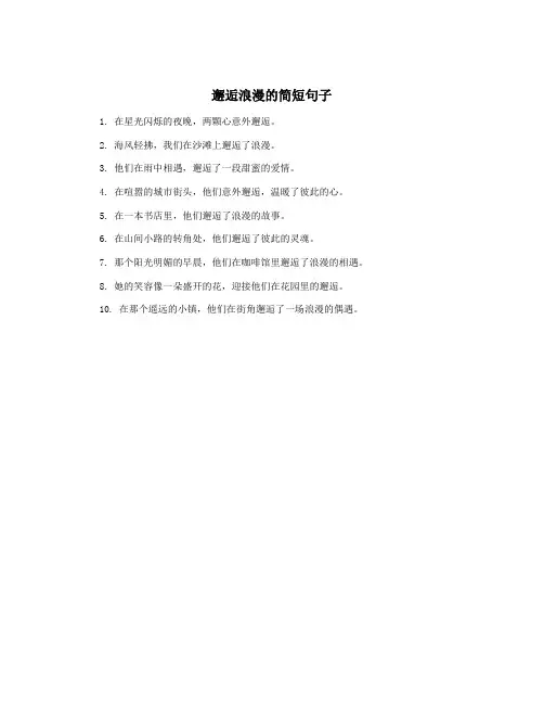 邂逅浪漫的简短句子