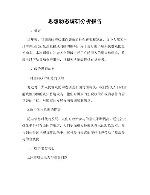 思想动态调研分析报告