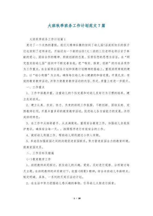 大班秋季班务工作计划范文7篇