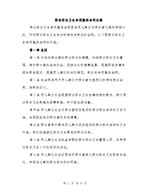 劳动安全卫生专项集体合同内容（二篇）