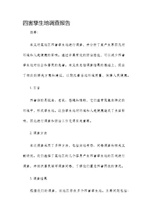四害孳生地调查报告