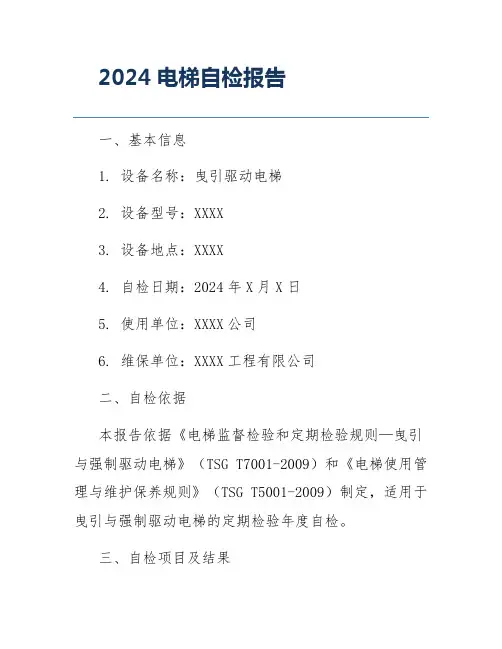 2024电梯自检报告