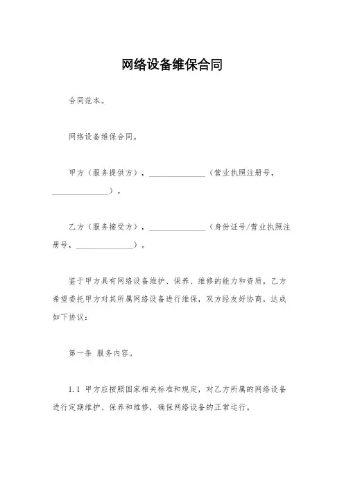 网络设备维保合同