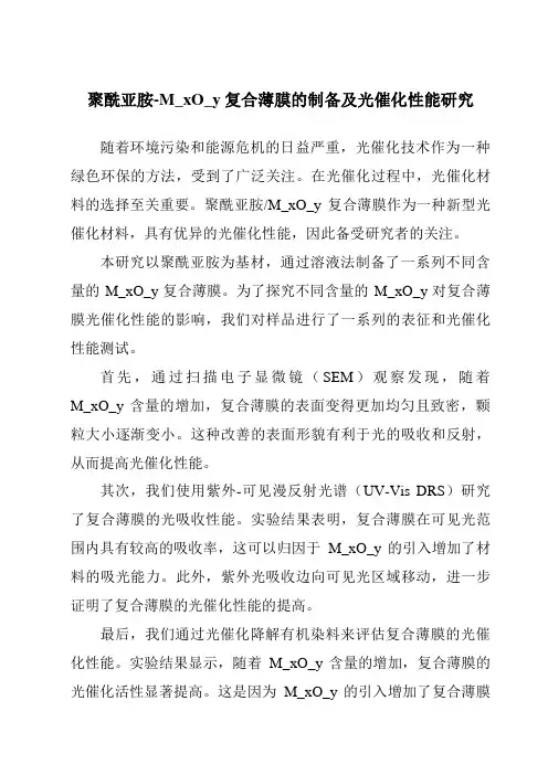 聚酰亚胺-M_xO_y复合薄膜的制备及光催化性能研究