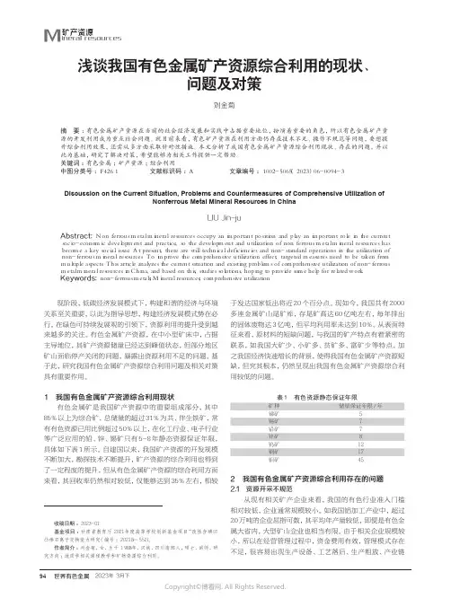 219391024_浅谈我国有色金属矿产资源综合利用的现状、问题及对策