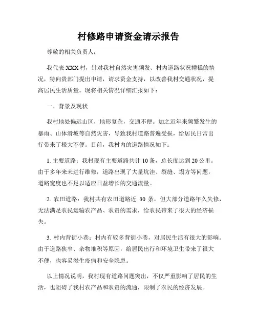 村修路申请资金请示报告