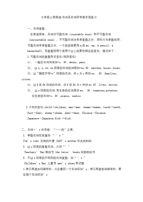 外研版 七上英语 名词及名词所有格讲解及专项练习(无答案)