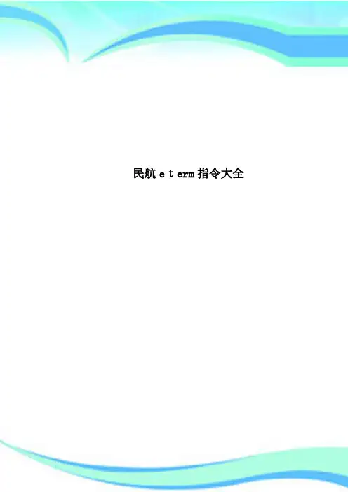 民航eterm指令大全