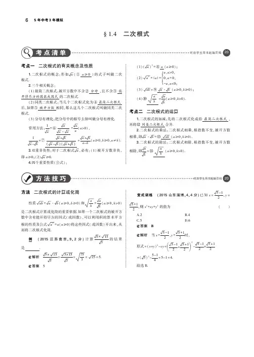 2019年中考数学第一章数与式1.4二次根式(讲解部分)素材