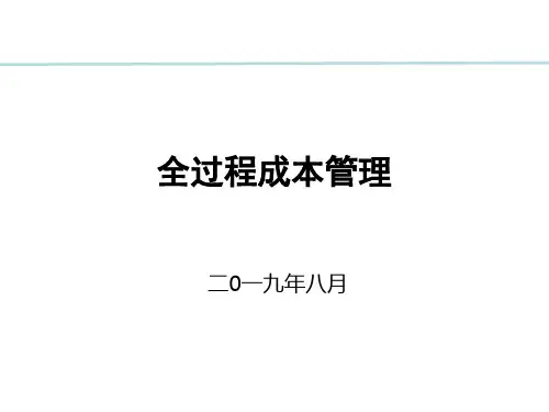 房地产全过程成本控制管理课程