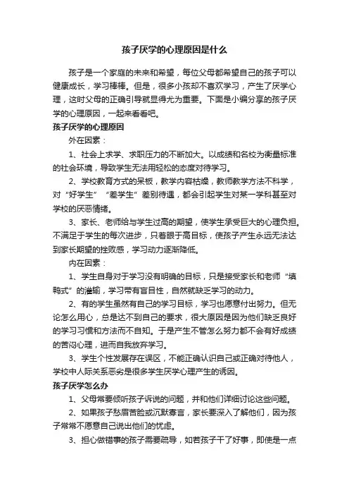 孩子厌学的心理原因是什么