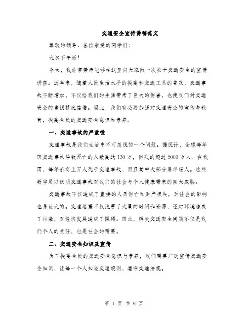 交通安全宣传讲稿范文(4篇)