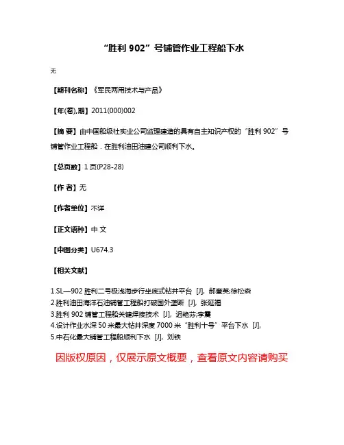 “胜利902”号铺管作业工程船下水