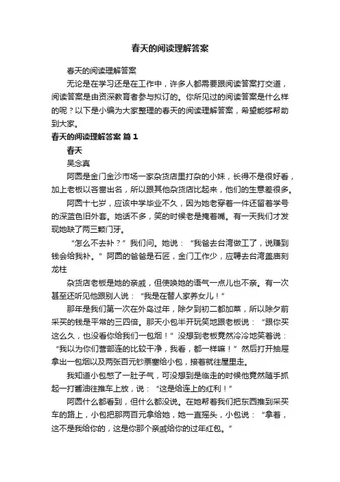 春天的阅读理解答案