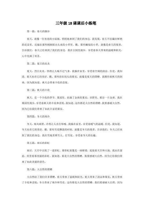 三年级18课课后小练笔