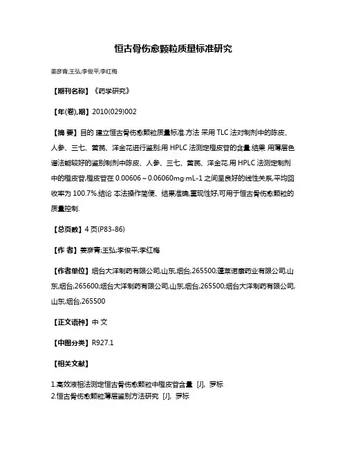 恒古骨伤愈颗粒质量标准研究