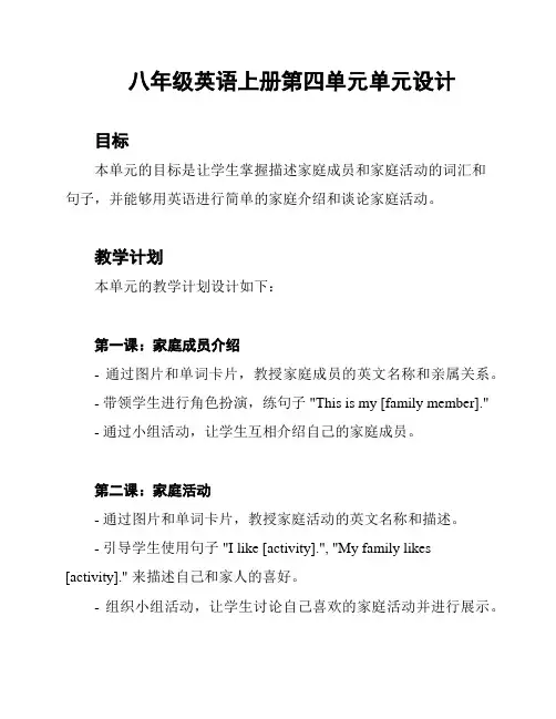 八年级英语上册第四单元单元设计
