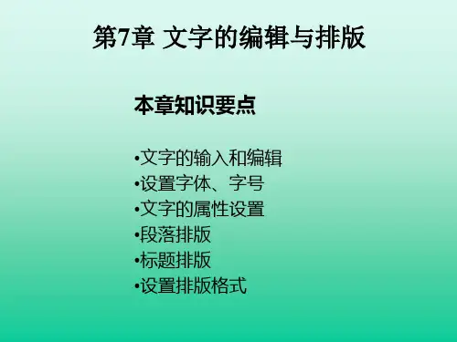 第7章 方正飞腾文字的编辑与排版