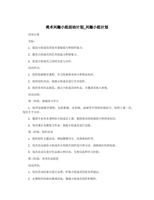 美术兴趣小组活动计划_兴趣小组计划