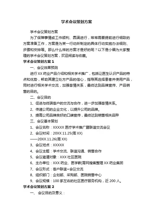 学术会议策划方案