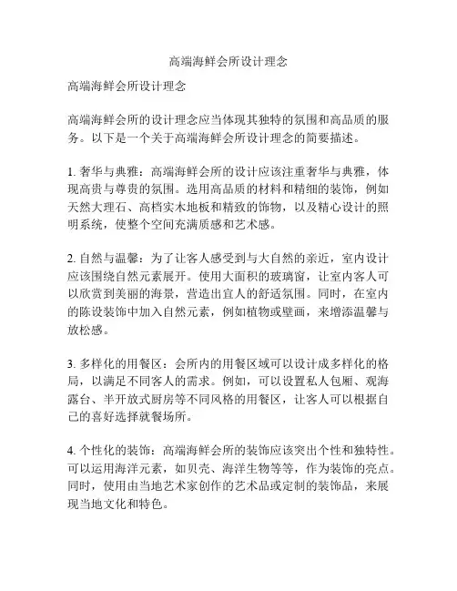 高端海鲜会所设计理念