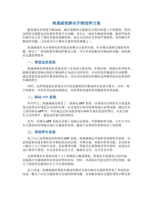 海康威视解决车辆违停方案