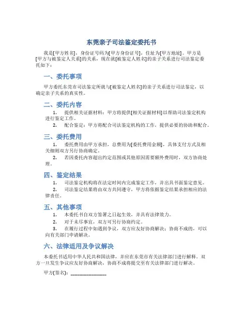 东莞亲子司法鉴定委托书