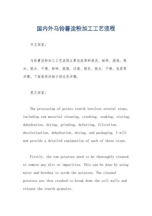 国内外马铃薯淀粉加工工艺流程