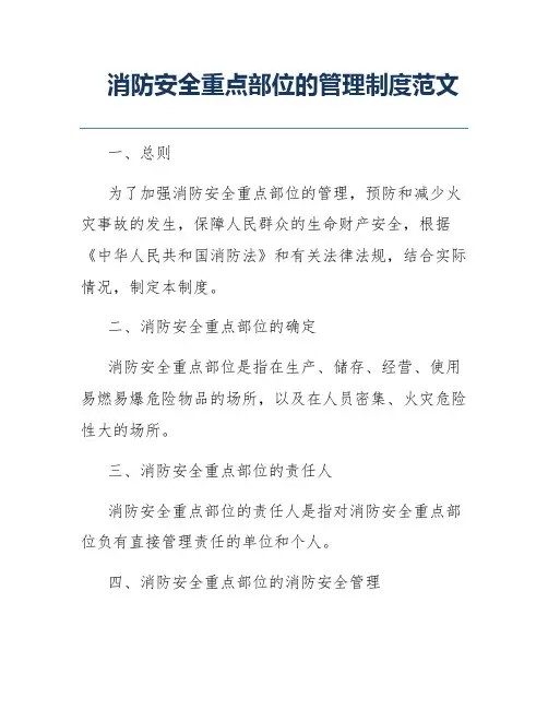 消防安全重点部位的管理制度范文