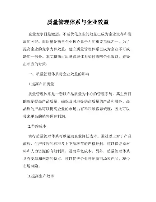 质量管理体系与企业效益