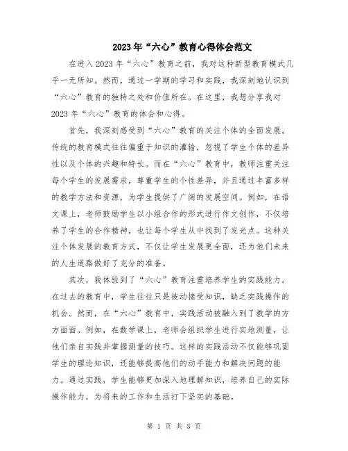 2023年“六心”教育心得体会范文
