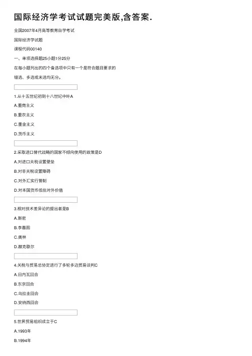 国际经济学考试试题完美版,含答案.