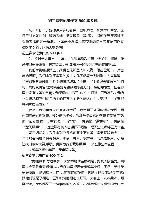 初三春节记事作文600字5篇