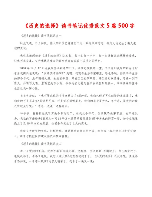 《历史的选择》读书笔记优秀范文5篇500字